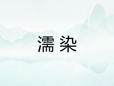 濡染