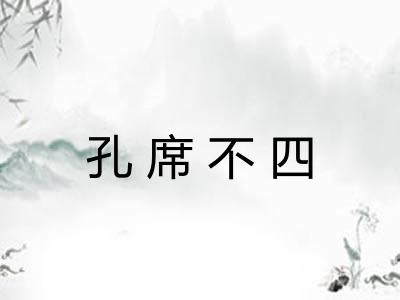 孔席不四