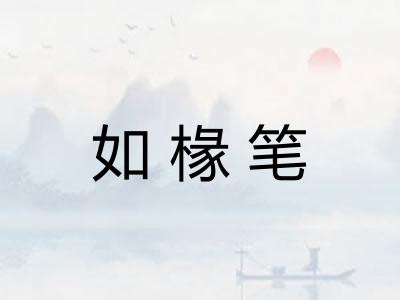 如椽笔