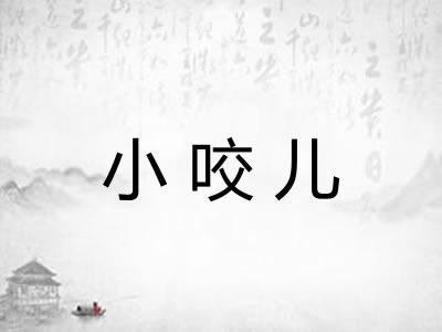 小咬儿