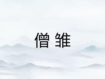 僧雏