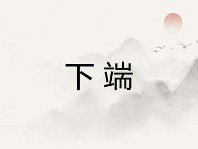 下端