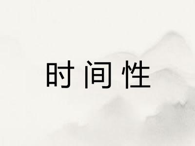 时间性