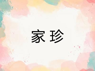 家珍