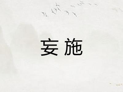 妄施