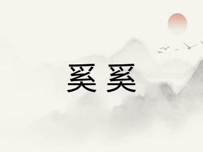 奚奚