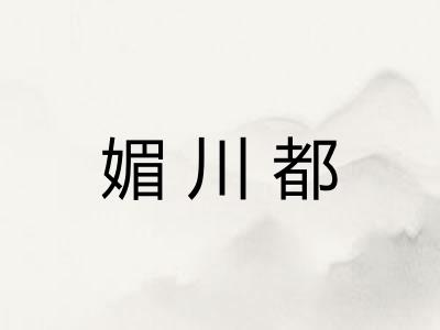 媚川都