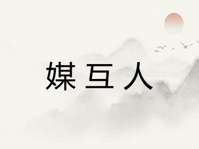 媒互人