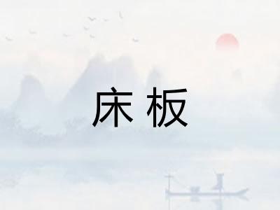 床板