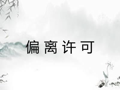 偏离许可