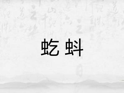 虼蚪