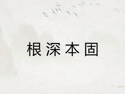 根深本固