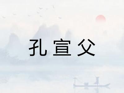 孔宣父