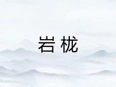 岩栊