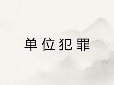 单位犯罪