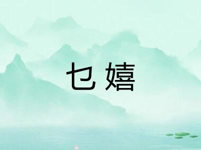 乜嬉