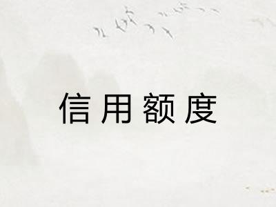 信用额度