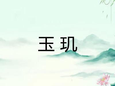 玉玑