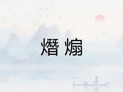 熸煽