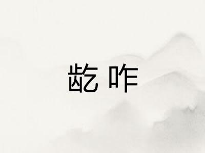 龁咋