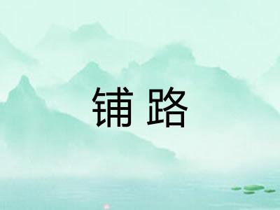 铺路 铺路