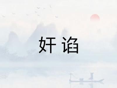 奸谄