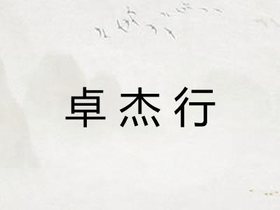 卓杰行