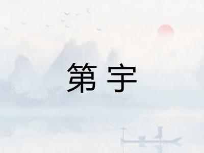 第宇