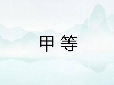 甲等