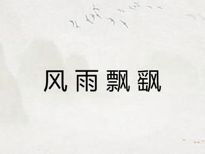 风雨飘飖