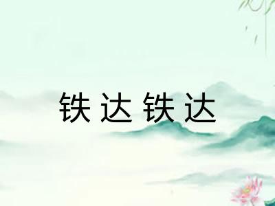 铁达铁达