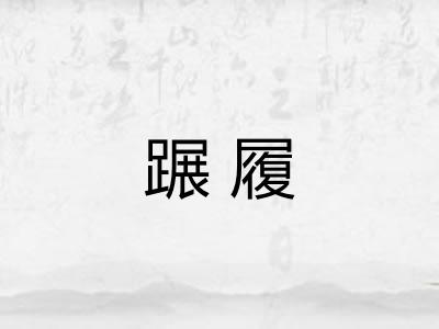蹍履
