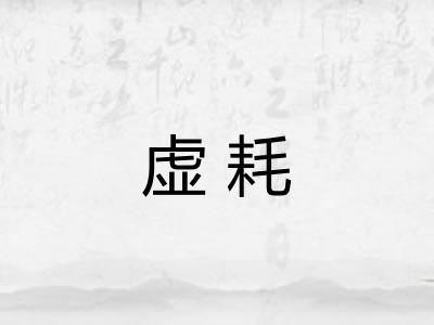 虚耗