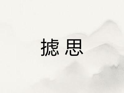 摅思