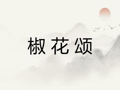 椒花颂