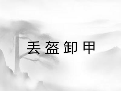 丢盔卸甲