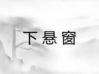 下悬窗