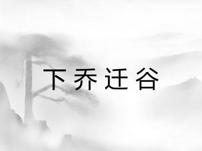 下乔迁谷