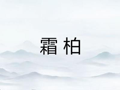 霜柏