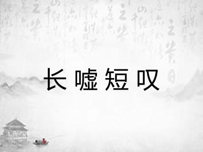 长嘘短叹