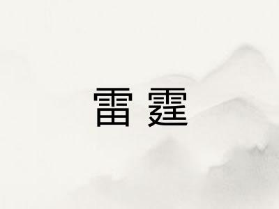 雷霆