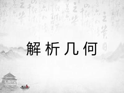 解析几何