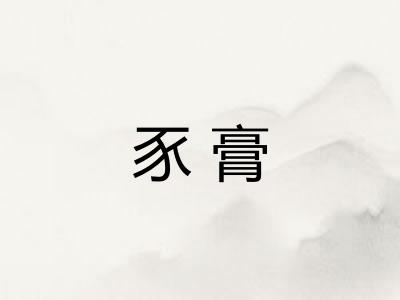 豕膏