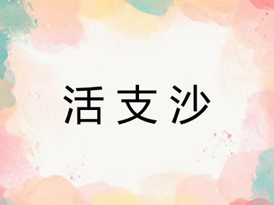 活支沙