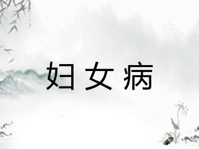 妇女病