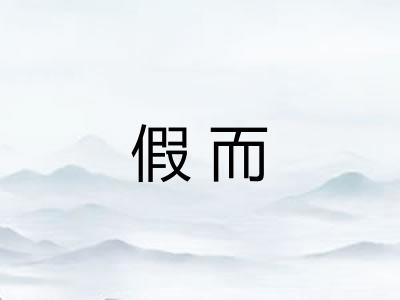 假而