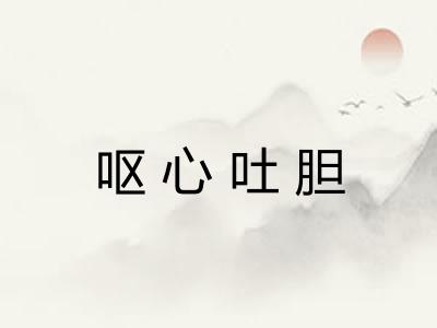 呕心吐胆