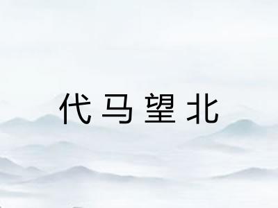 代马望北