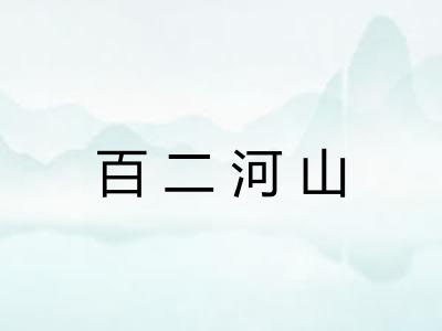 百二河山