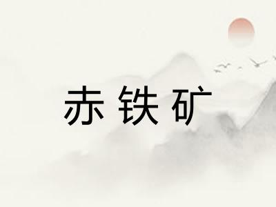 赤铁矿